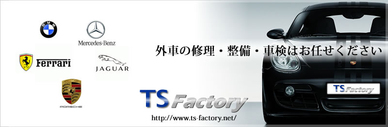 外車の修理・整備・車検はお任せください　【TSファクトリー】http://www.ts-factory.net